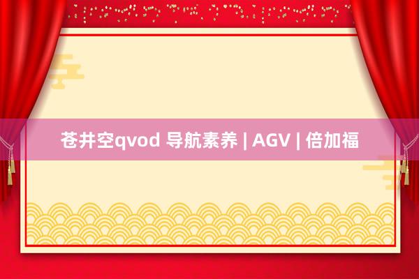 苍井空qvod 导航素养 | AGV | 倍加福