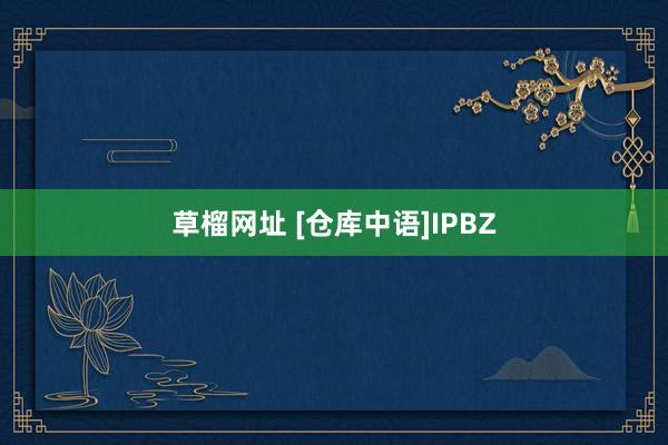 草榴网址 [仓库中语]IPBZ